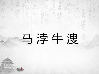 马浡牛溲