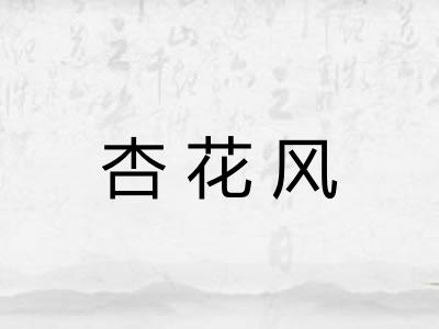 杏花风 杏花风