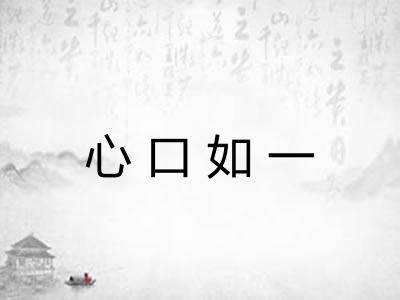 心口如一