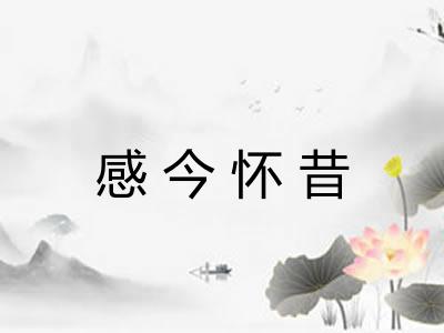 感今怀昔 感今怀昔