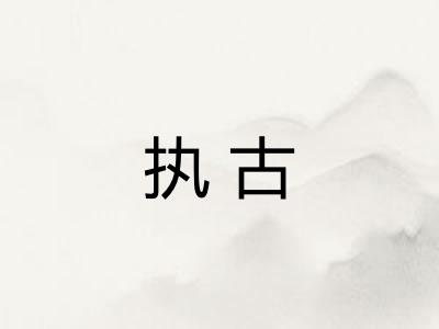 执古 执古