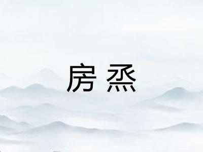 房烝