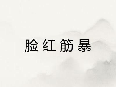 脸红筋暴 脸红筋暴