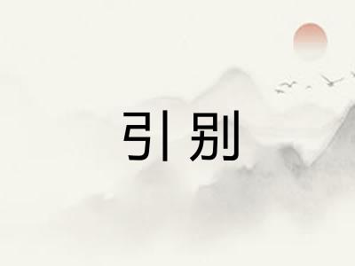 引别 引别