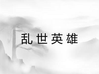 乱世英雄 乱世英雄