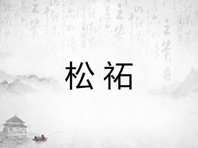 松祏