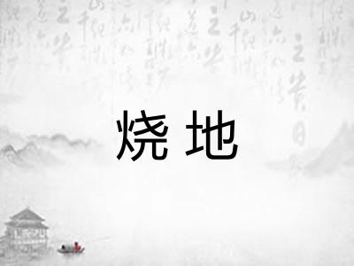 烧地