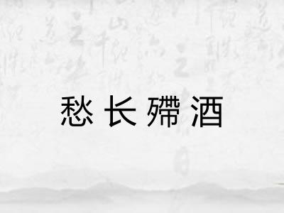 愁长殢酒 愁长殢酒