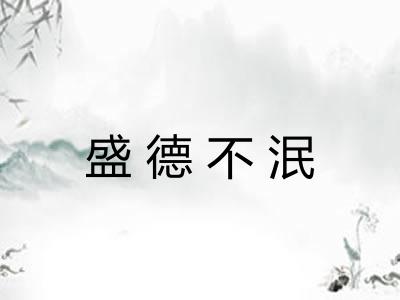 盛德不泯