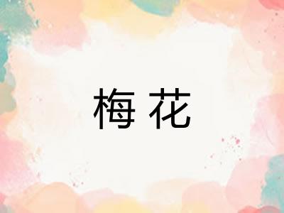 梅花