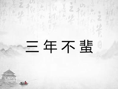 三年不蜚