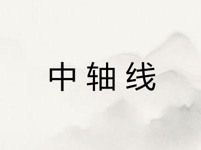 中轴线 中轴线