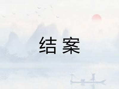 结案 结案