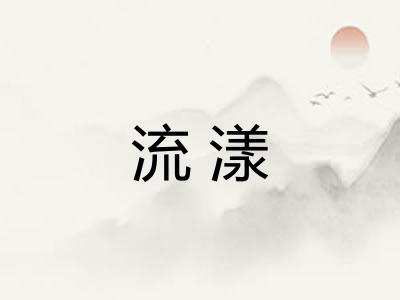 流漾