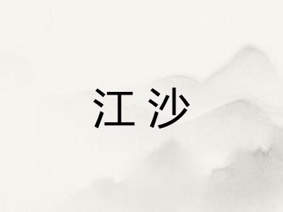 江沙 江沙