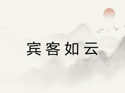 宾客如云