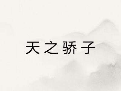 天之骄子