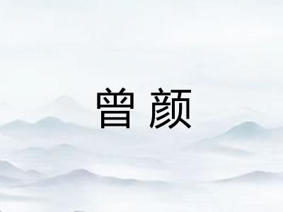 曾颜
