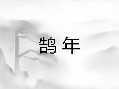 鹄年 鹄年