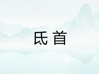 氐首 氐首