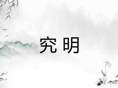 究明 究明