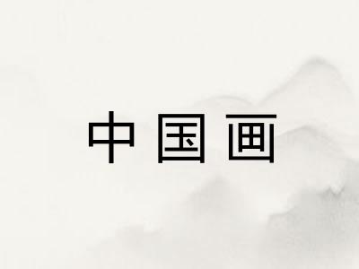 中国画 中国画