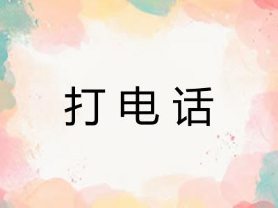 打电话 打电话