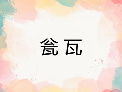 瓮瓦
