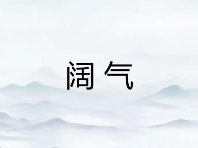 阔气 阔气