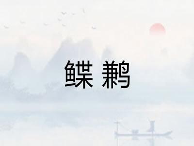 鲽鹣