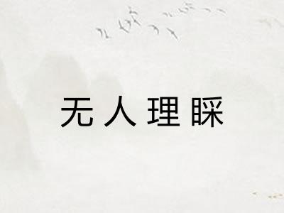 无人理睬 无人理睬