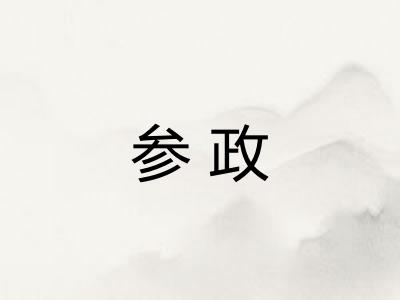 参政 参政