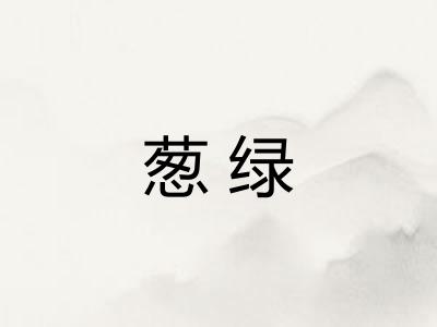葱绿 葱绿