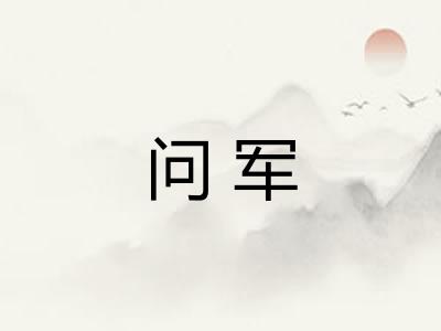 问军
