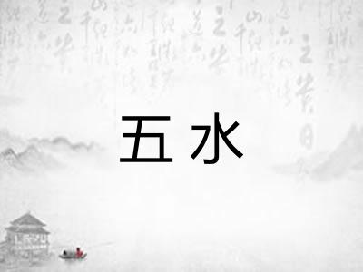 五水