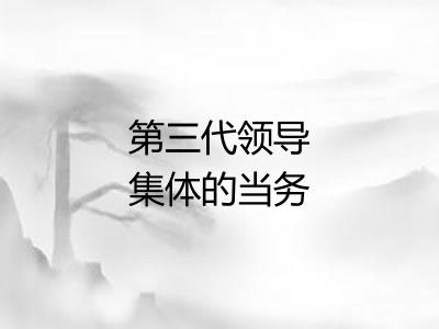 第三代领导集体的当务之急 第三代领导集体的当务之急