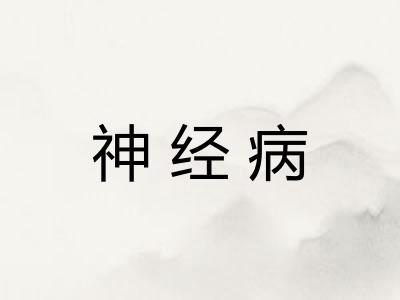 神经病 神经病