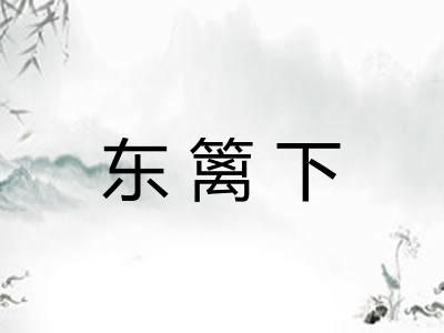 东篱下