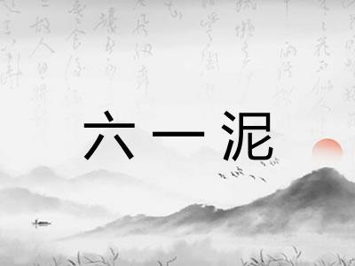 六一泥
