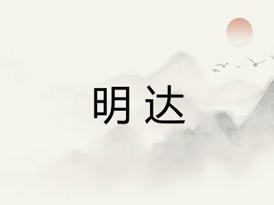 明达 明达