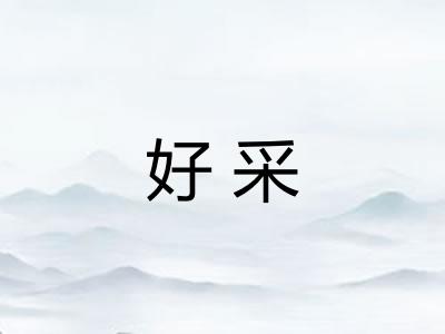 好采 好采