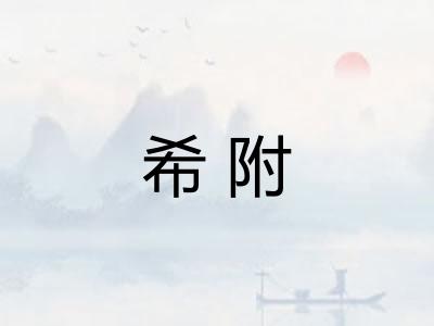 希附