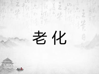 老化