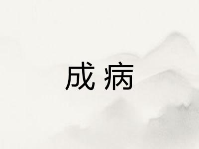 成病 成病