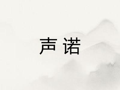 声诺 声诺