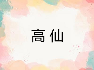 高仙