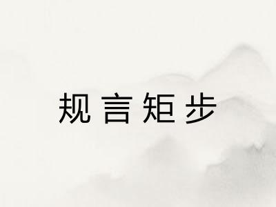 规言矩步 规言矩步