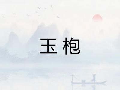 玉枹
