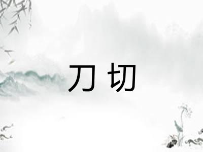 刀切 刀切