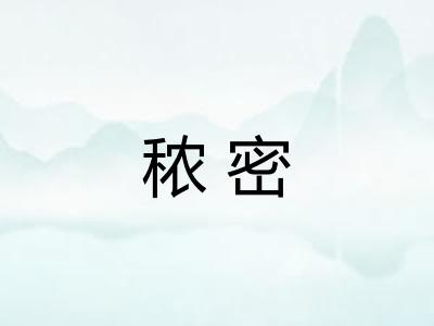 秾密 秾密